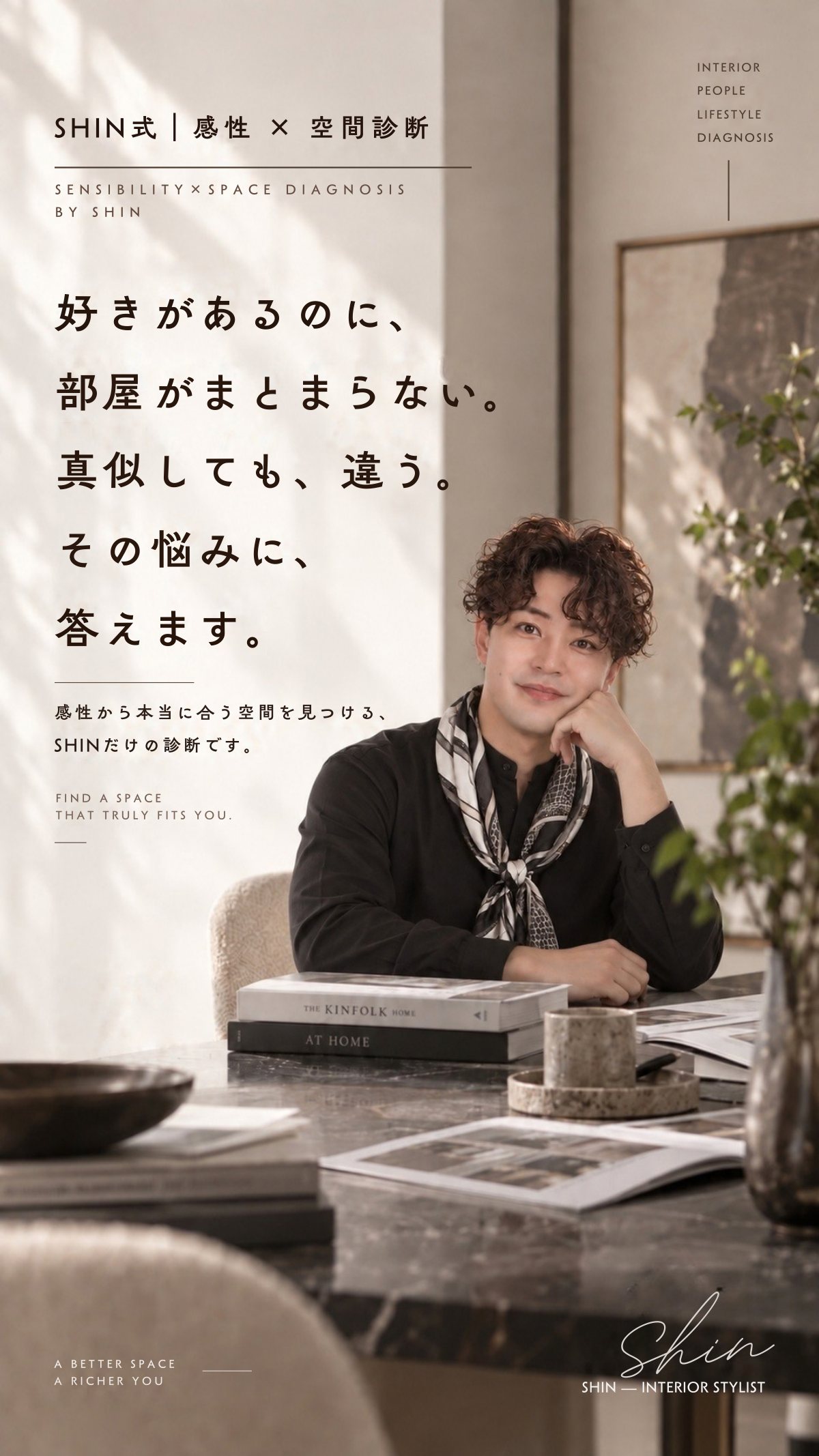 SHIN式 感性 × 空間診断 / ご紹介