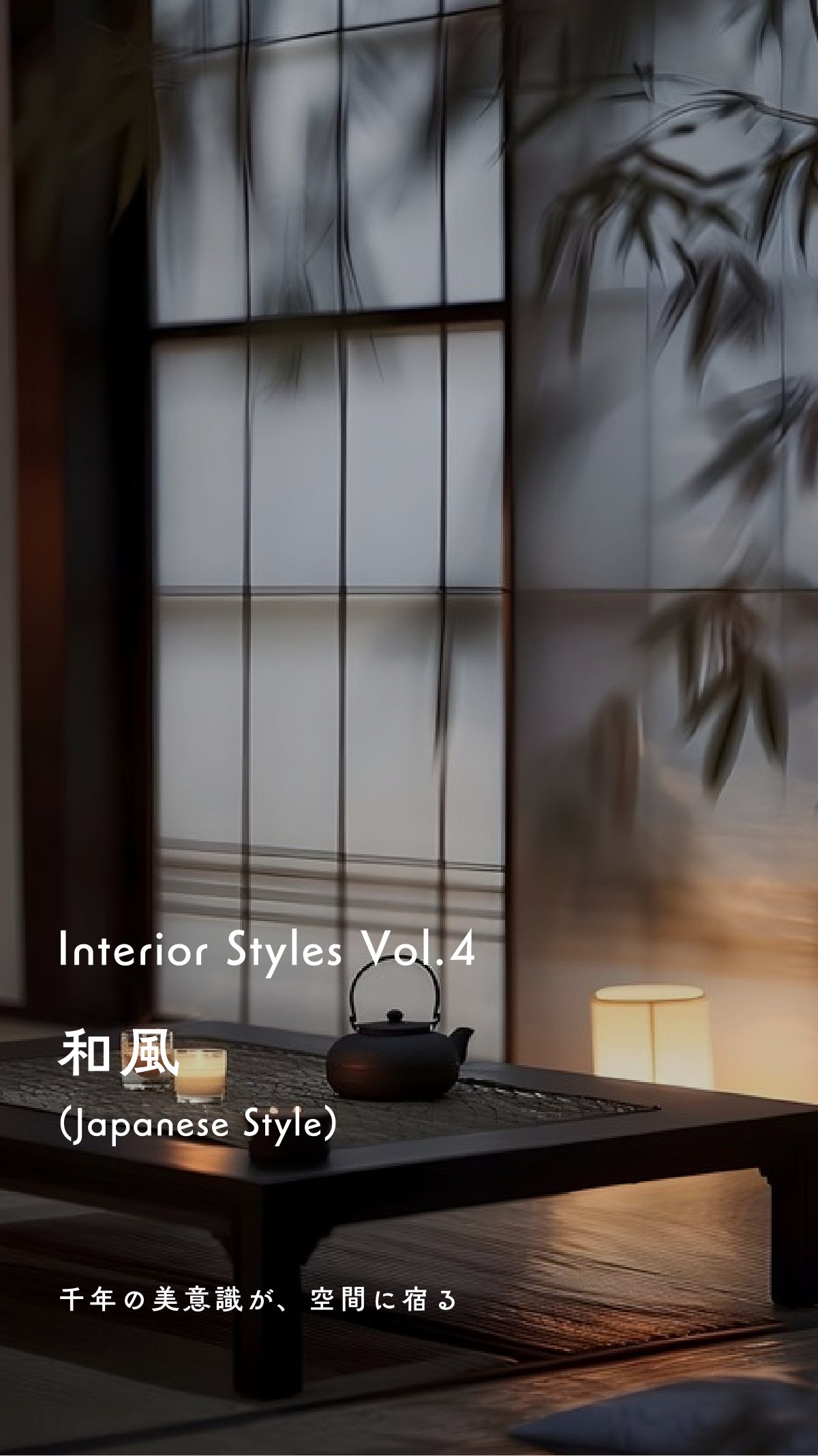 Interior Style Book 28ページ
