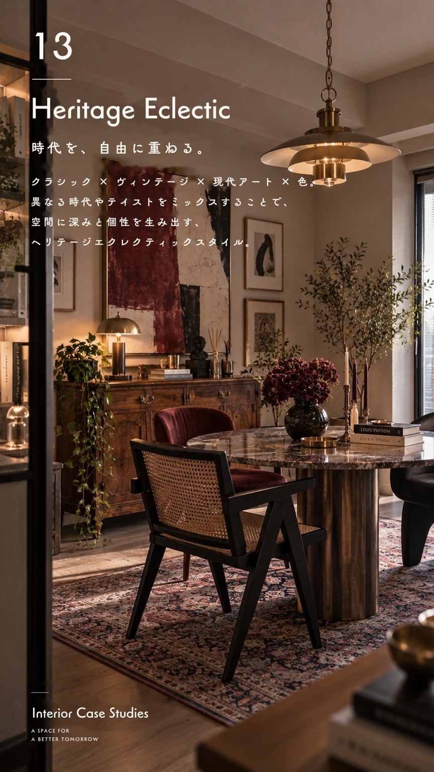施工事例 13 / Heritage Eclectic
