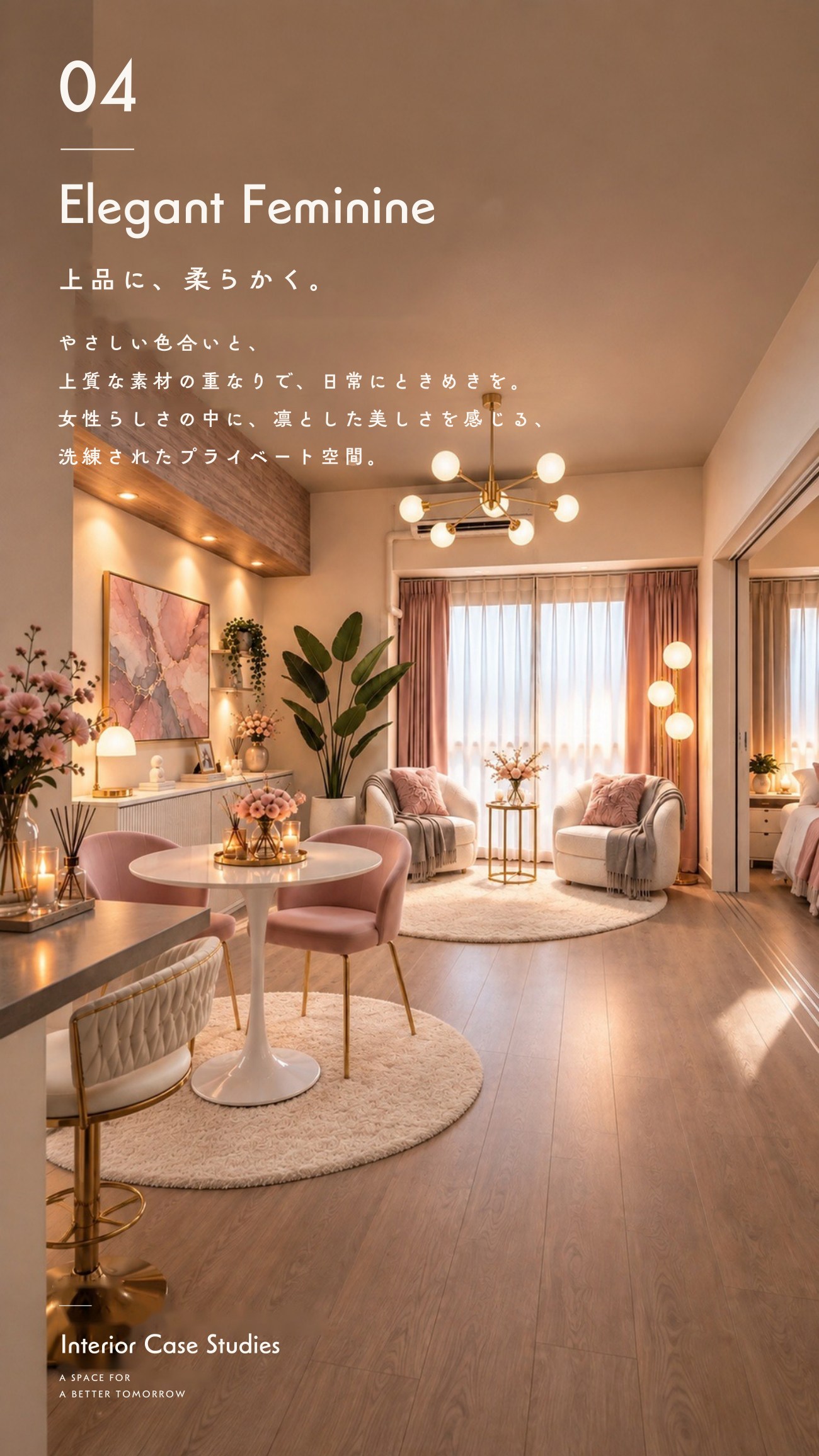 施工事例 04 / Elegant Feminine