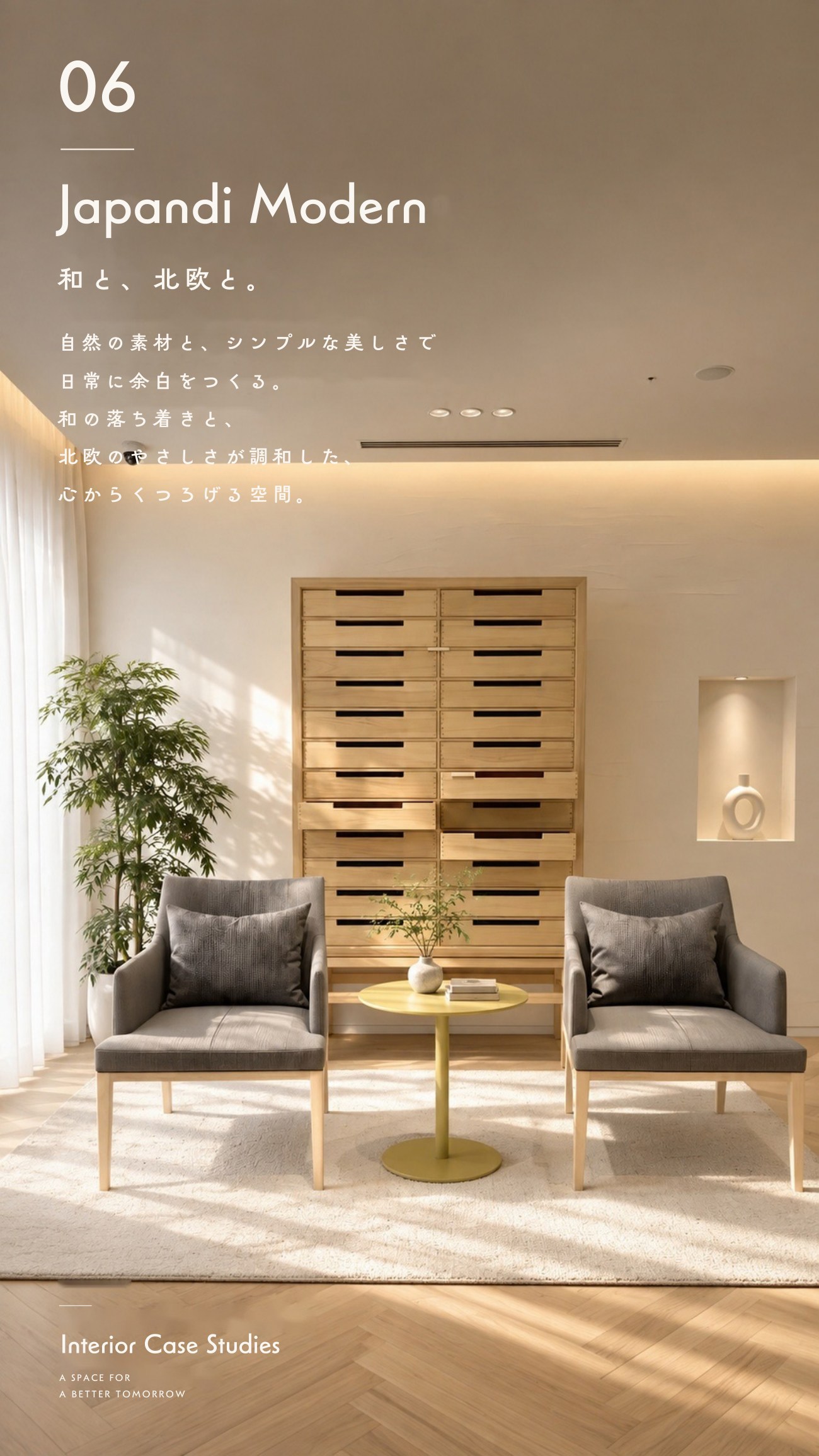 施工事例 06 / Japandi Modern