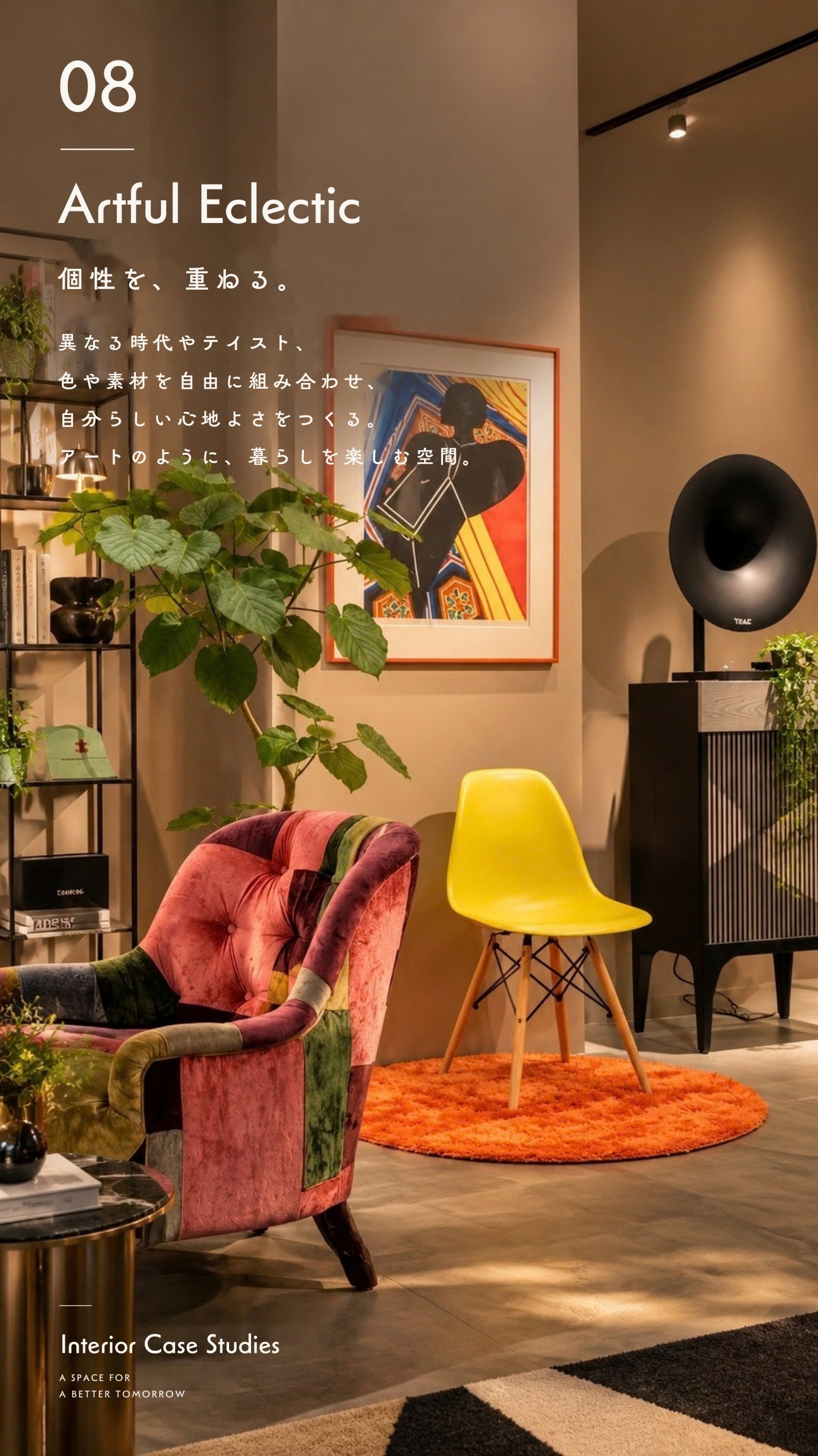 施工事例 08 / Artful Eclectic