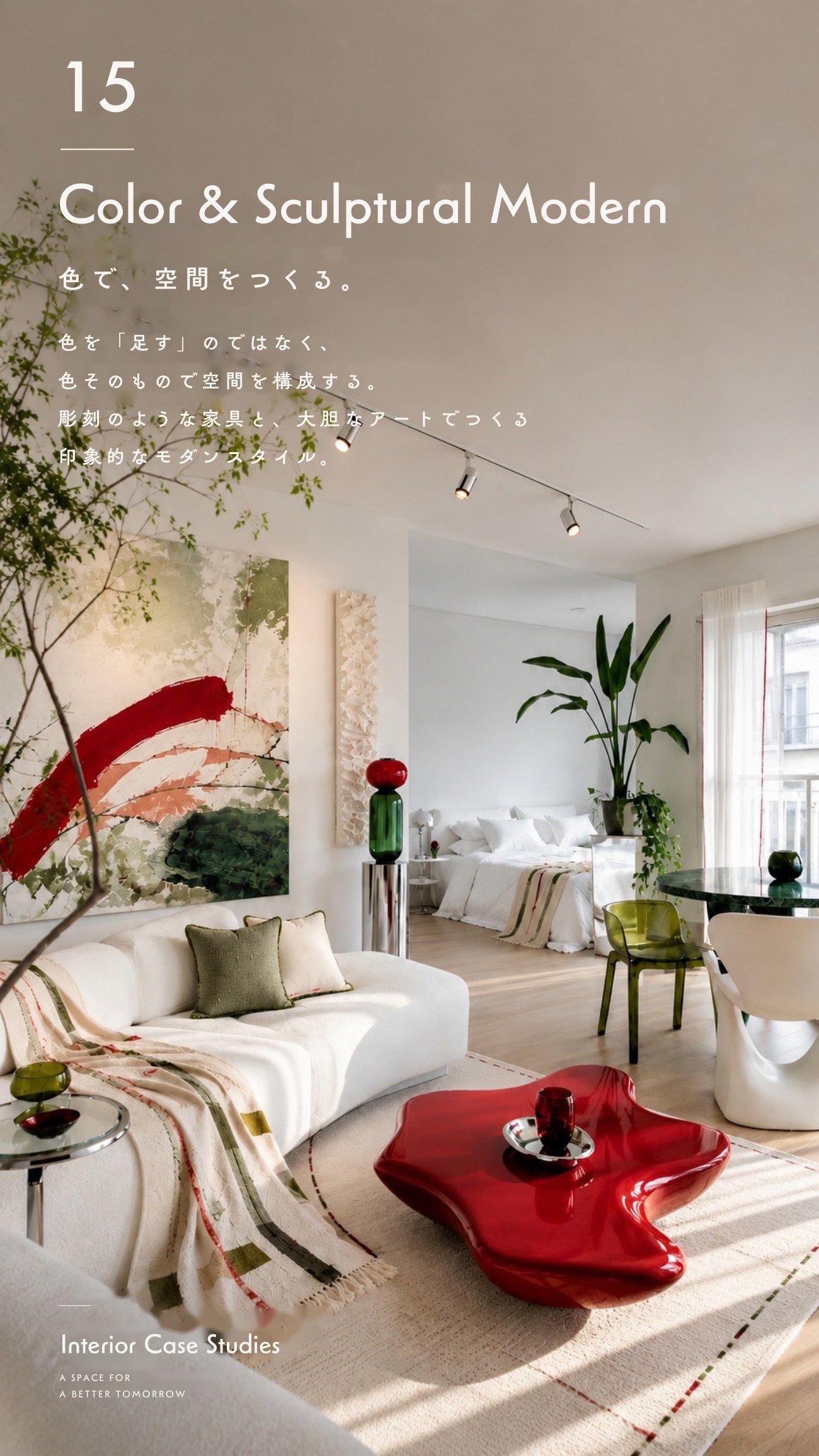 施工事例 15 / Color & Sculptural Modern