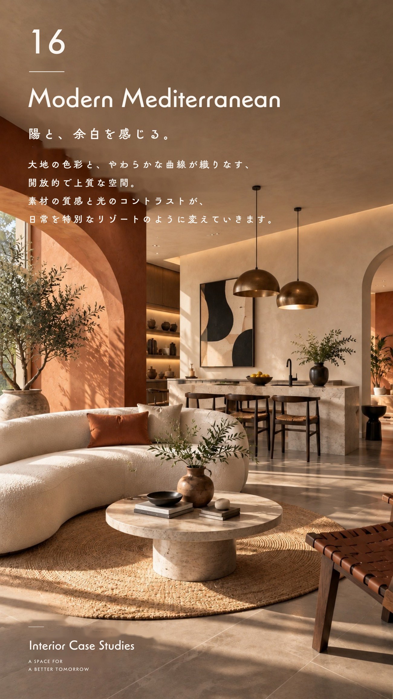 施工事例 16 / Modern Mediterranean